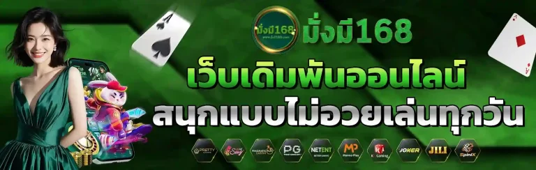 มั่งมี168