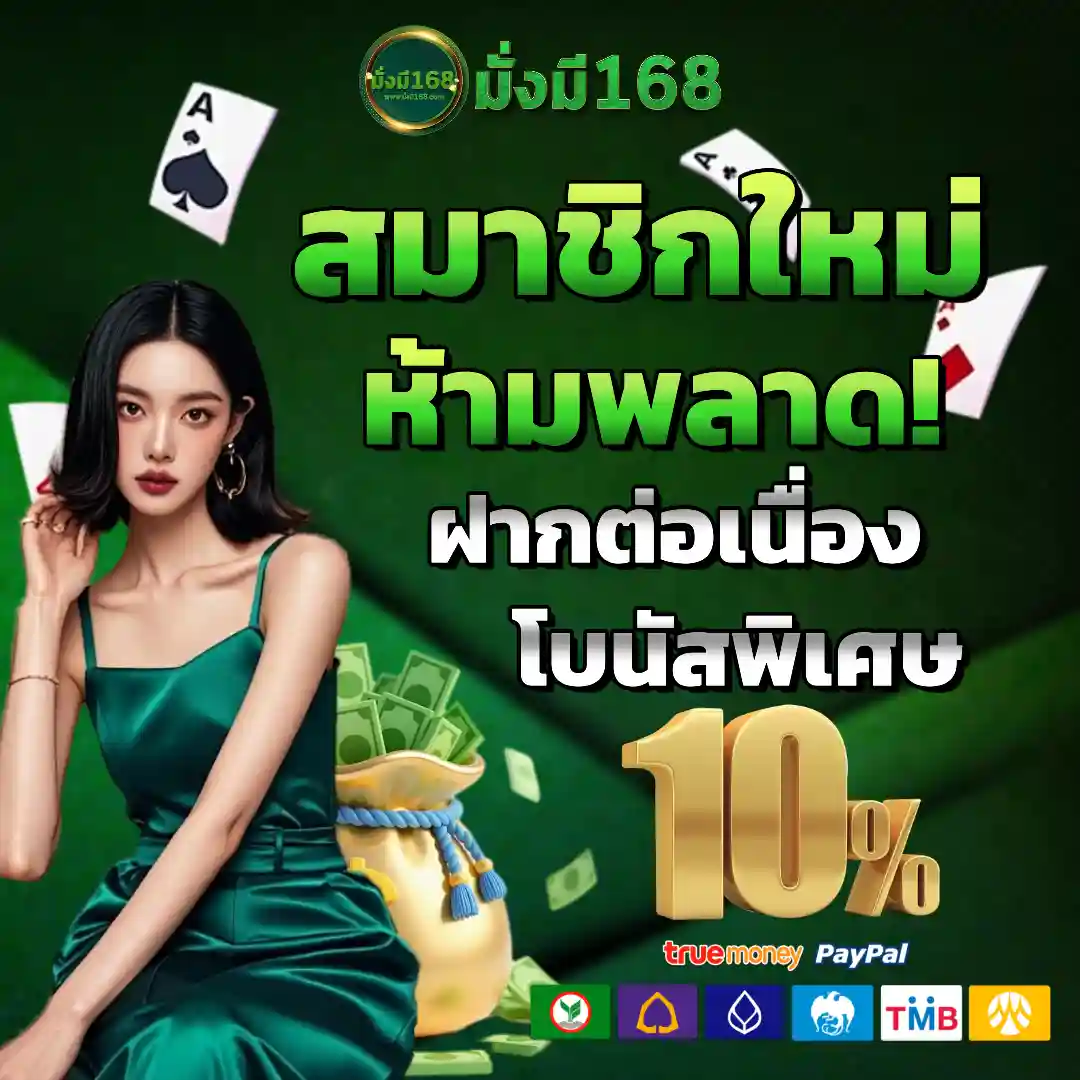 มั่งมี 168 เครดิตฟรี