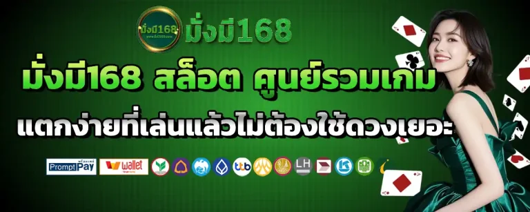 มั่งมี 168 เว็บตรง
